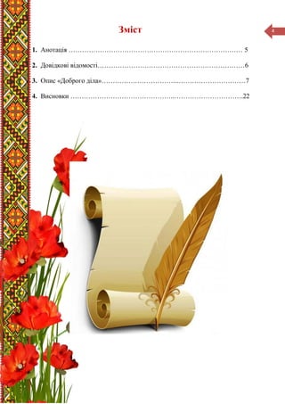 4
Зміст
1. Анотація …………………………………………………………………… 5
2. Довідкові відомості…………………………………………………………6
3. Опис «Доброго діла»……………………………..…………………………7
4. Висновки ………………………………………..………………………….22
 