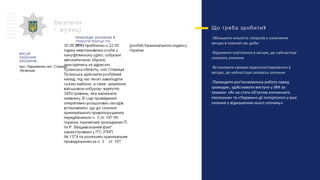 ПРИКЛАДИ ЗЛОЧИНІВ Й
РОБОТИ ПОЛІЦІЇ ПО
НИХ
?Що треба зробити
-Збільшити кількість патрулів у означених
місцях в темний час доби
-Відновити освітлення в місцях, де найчастіше
скоюють злочини
-Встановити камери відеоспостереження в
місцях, де найчастіше скоюють злочини
-Проводити роз’яснювальну роботу серед
громадян, здійснювати виступи у ЗМІ за
темами: «Як не стати об’єктом злочинного
посягання» та «Первинні дії потерпілого у разі
скоєння у відношенню нього злочину».
Безпечн
і вулиці
вул. Пархоменко смт. Станиця
Луганська
МІСЦЯ
СКОЄННЯ
ЗЛОЧИНІВ
 