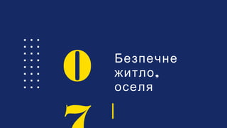 Безпечне
,житло
оселя
0
 