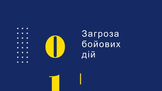 Загроза
бойових
дій0
 