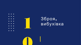 ,Зброя
вибухівка
1
 