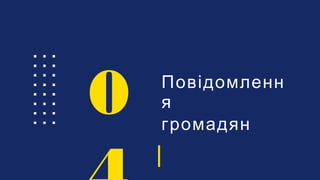 Повідомленн
я
громадян
0
 