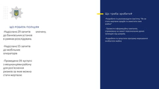 ?Що треба зробити
-Розробити та розповсюдити пам’ятку “Як не
стати жертвою крадіїв та захистити своє
майно”
- Провести інформаційну кампанію,
спрямовану на захист персональних даних
громадян від шахраїв;
-Розробити та запустити програму маркування
особистого майна
?ЩО РОБИЛА ПОЛІЦІЯ
 
