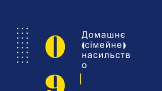 Домашнє
( )сімейне
насильств
о
0
 