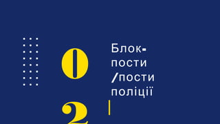 -Блок
пости
/пости
поліції
0
 