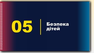 05 Безпека
дітей
 