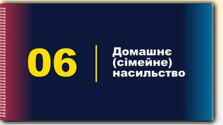 06
Домашнє
(сімейне)
насильство
 