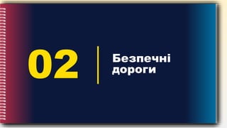 02 Безпечні
дороги
 