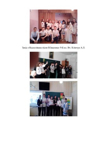 Захід «Недоспівана пісня В.Івасюка» 9-Б кл. Вч. Клімчук А.Л.
 