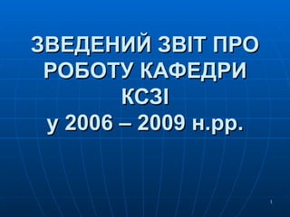 ЗВЕДЕНИЙ ЗВІТ ПРО РОБОТУ КАФЕДРИ КСЗІ у 2006 – 2009 н.рр. 