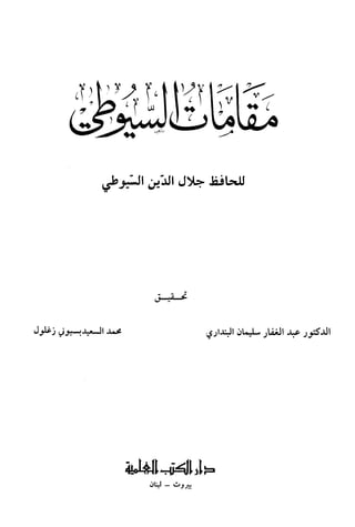 مقامات السيوطي الطبية