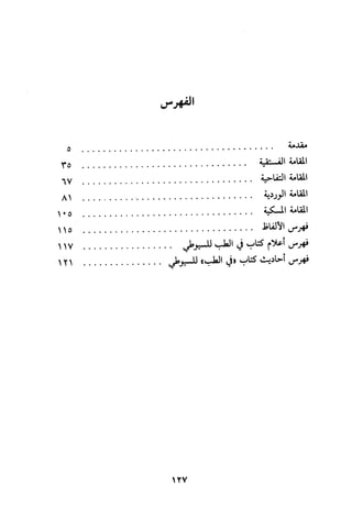 مقامات السيوطي الطبية