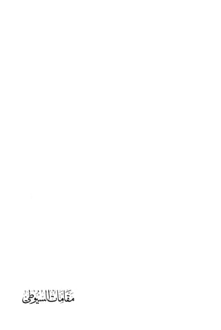 مقامات السيوطي الطبية