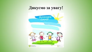 Дякуємо за увагу!
 