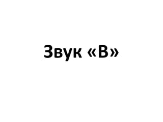 Звук «В»
 