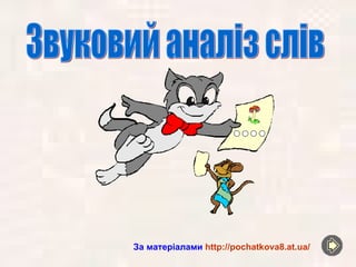За матеріалами http://pochatkova8.at.ua/
 