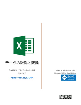 Excel 2016 データの取得と変換 | PDF