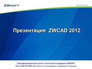 ПрезентацияПрезентация ZWCAD 2012ZWCAD 2012
 