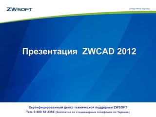 Презентация ZWCAD 2012
 