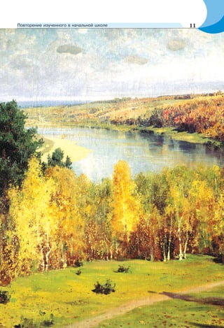 11Повторение изученного в начальной школе
 