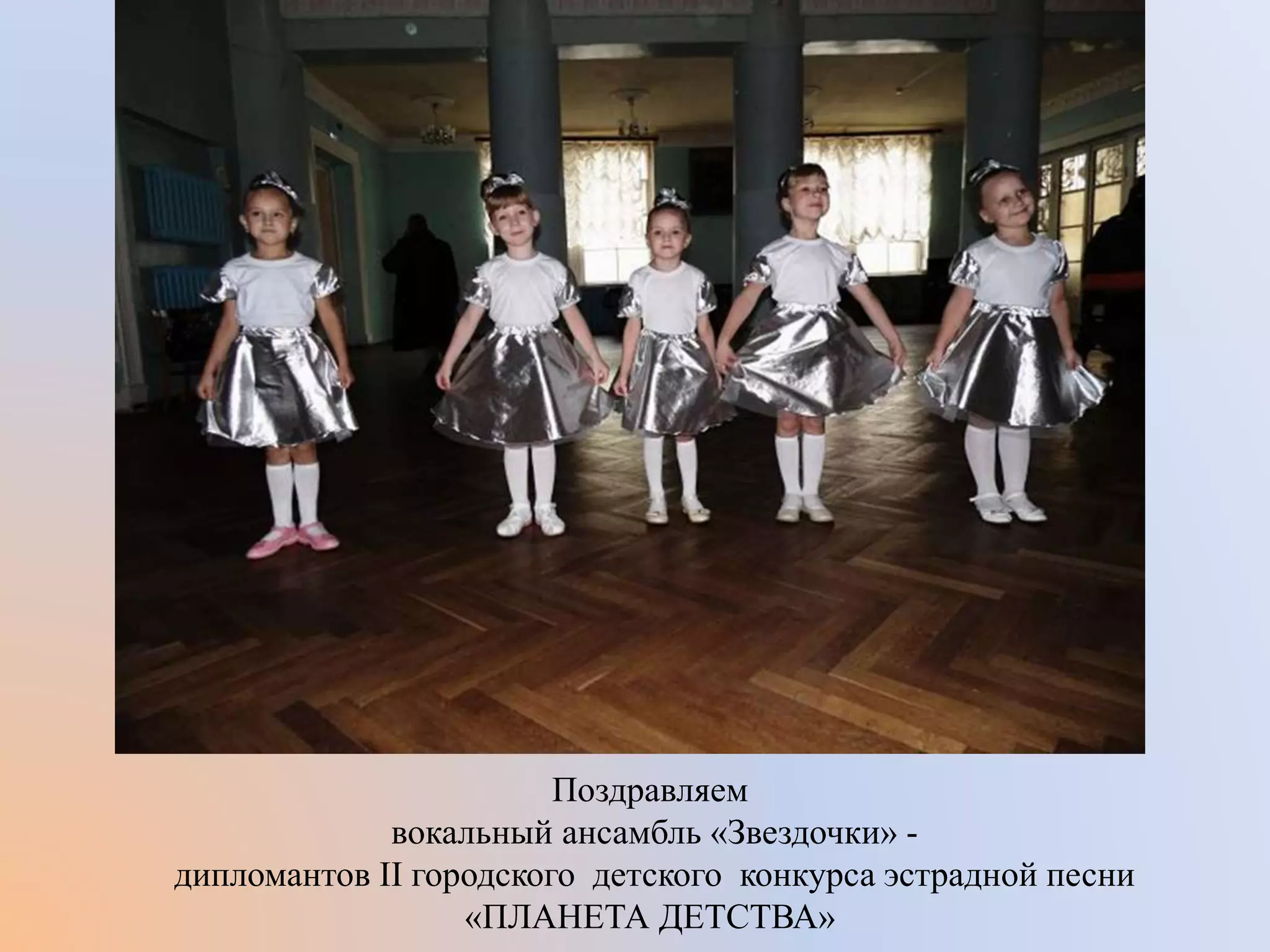 Поздравляем
вокальный ансамбль «Звездочки» -
дипломантов II городского детского конкурса эстрадной песни
«ПЛАНЕТА ДЕТСТВА»