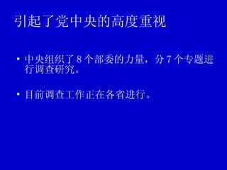 引起了党中央的高度重视 中央组织了 8 个部委的力量，分 7 个专题进行调查研究。 目前调查工作正在各省进行。 
