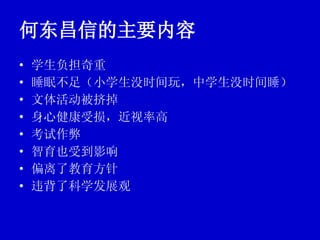 何东昌信的主要内容 学生负担奇重 睡眠不足（小学生没时间玩，中学生没时间睡） 文体活动被挤掉 身心健康受损，近视率高 考试作弊 智育也受到影响 偏离了教育方针 违背了科学发展观 