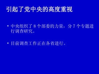 引起了党中央的高度重视 中央组织了 8 个部委的力量，分 7 个专题进行调查研究。 目前调查工作正在各省进行。 