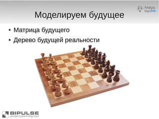 Моделируем будущее
● Матрица будущего
● Дерево будущей реальности
 