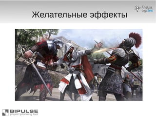 Желательные эффекты
 