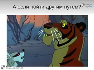 А если пойти другим путем?
 