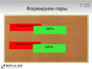 Формируем пары
Препятствие
Цель
Препятствие
Цель
 