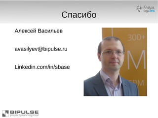 Спасибо
Алексей Васильев
avasilyev@bipulse.ru
Linkedin.com/in/sbase
 