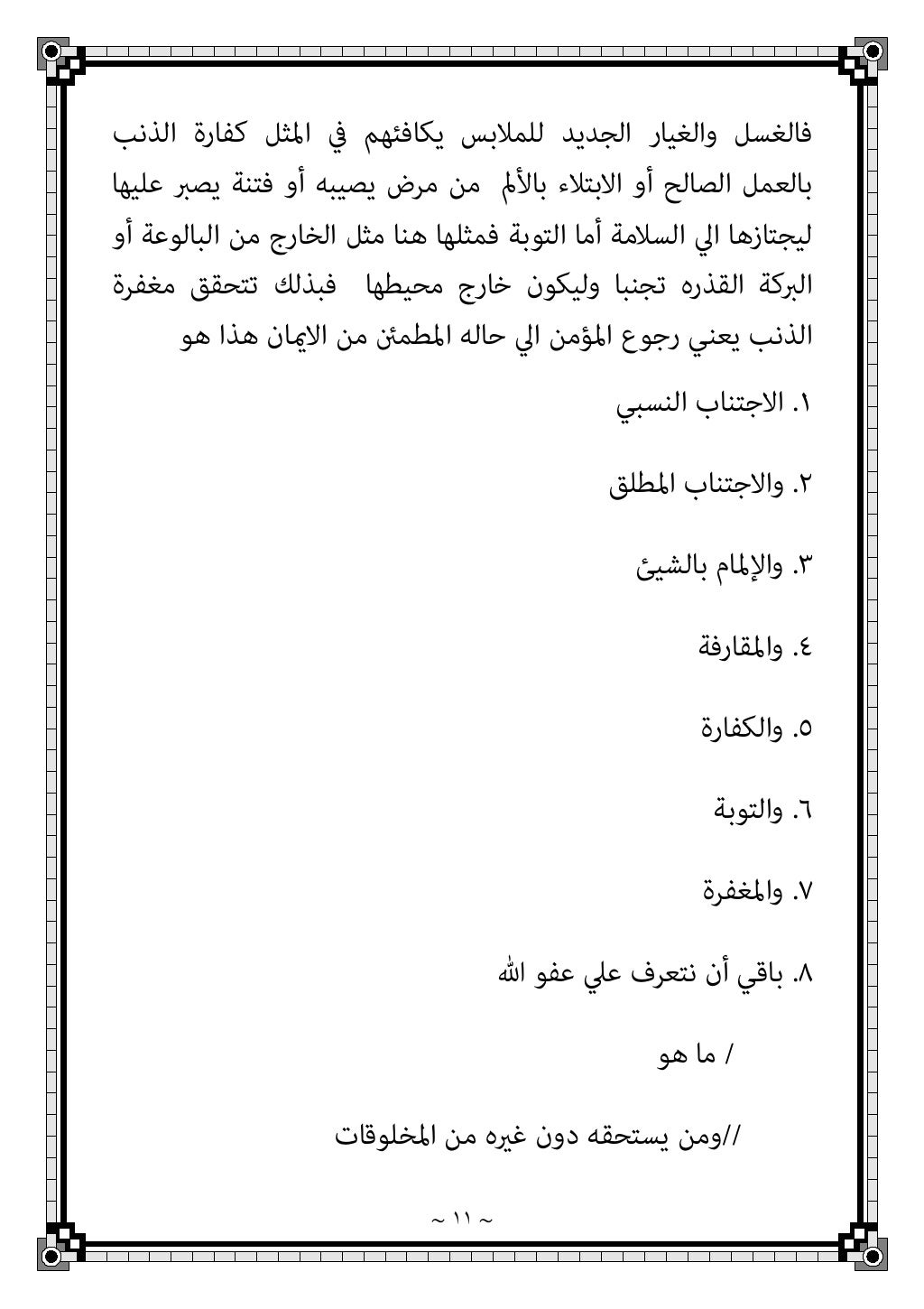 ~ ٨ ~
ﻫﻮ ﻓﺎﻟﻨﻬﺮ
ﻛ اﳌﺜﻞ ﰲ
ِﺑ ﻤﺜﺎل
ْﺮ
َﻛ
ًﺔ
َﻋ
ِﻄ
َﻨ
ٍﺔ
ﻣﺠﺎري ﺑﻼﻋﺔ أو آﺳﻨﺔ ﻣﻴﺎﻫﻬﺎ
ﻗﺬر...