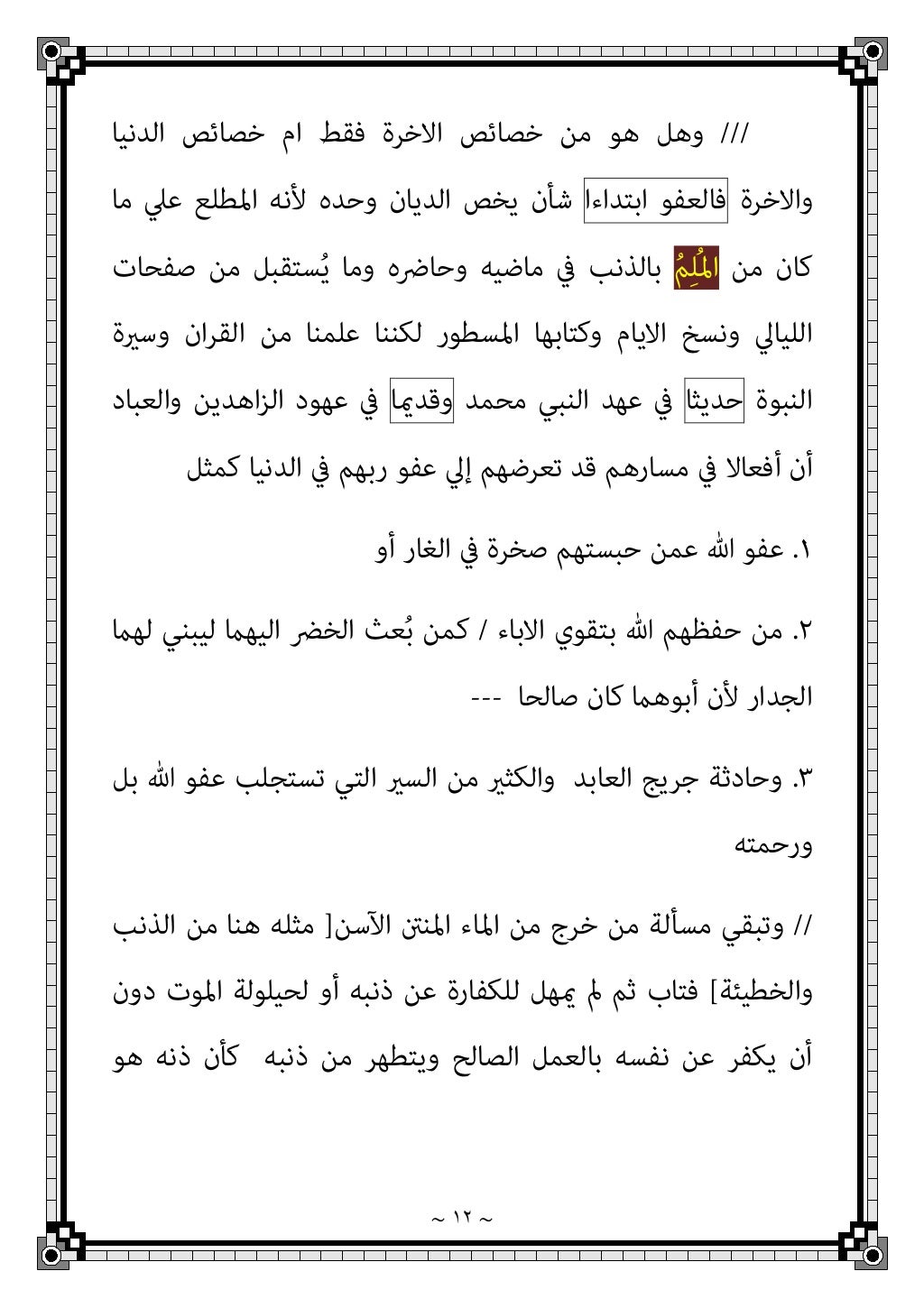 ~ ٩ ~
١
.
اﻟﺤﺪﻳﺚ ﻫﺬا
ﺻ
ﺤ
ﻴ
ﺢ
و
ﻫ
ﻮ
اﻟﺰﺟﺮ أﺣﺎدﻳﺚ ودامئﺎ اﻟﺰﺟﺮ أﺣﺎدﻳﺚ ﻣﻦ
ﺗﻜﻔﻲ ﻻ واﻟﻮﻋﻴﺪ
...