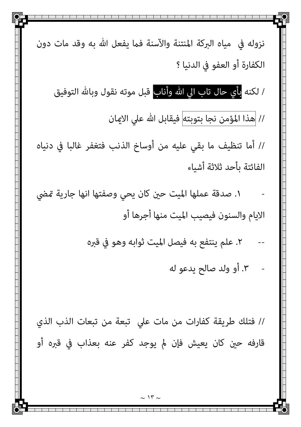 ~ ١٠ ~
‫و‬
‫ﻟ‬
‫ﻴ‬
‫ﺲ‬
‫ﺗ‬
‫ﺴ‬
‫ﺘ‬
‫ﺨ‬
‫ﺪ‬
‫م‬
‫اﳌﺴﻠﻤني‬ ‫ﻋﲇ‬ ‫اﻻﺣﻜﺎم‬ ‫اء‬‫ﺮ‬‫اﺟ‬ ‫ﰲ‬
‫ﻳ‬
‫ﺎ‬
‫ﻟ‬
‫ﻜ‬
‫ﻔ‬
‫ﺮ‬
‫ا‬
‫و‬
‫ا‬...