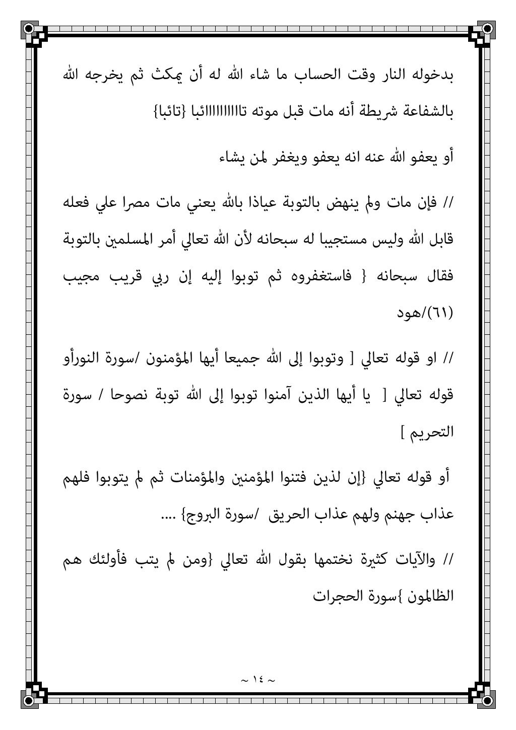 ~ ١١ ~
ﻟﻠﻤﻼ اﻟﺠﺪﻳﺪ واﻟﻐﻴﺎر ﻓﺎﻟﻐﺴﻞ
اﻟﺬﻧﺐ ﻛﻔﺎرة اﳌﺜﻞ ﰲ ﻳﻜﺎﻓﺌﻬﻢ ﺑﺲ
ﺑﺎﻷمل اﻻﺑﺘﻼء أو اﻟﺼﺎﻟﺢ ﺑﺎﻟﻌﻤﻞ...