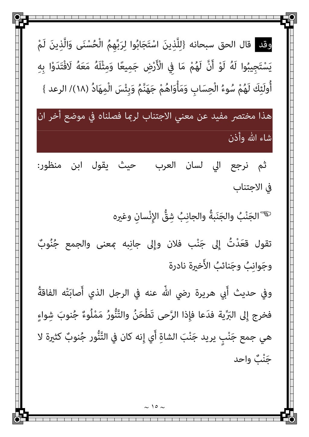 ~ ١٢ ~
/
/
/
وﻫﻞ
ا ﺧﺼﺎﺋﺺ ام ﻓﻘﻂ اﻻﺧﺮة ﺧﺼﺎﺋﺺ ﻣﻦ ﻫﻮ
ﻟﺪﻧﻴﺎ
واﻻ
ﺧﺮة
ﻓﺎﻟﻌﻔﻮ
اﺑﺘﺪاءا
ﻣﺎ ﻋﲇ اﳌﻄﻠ...