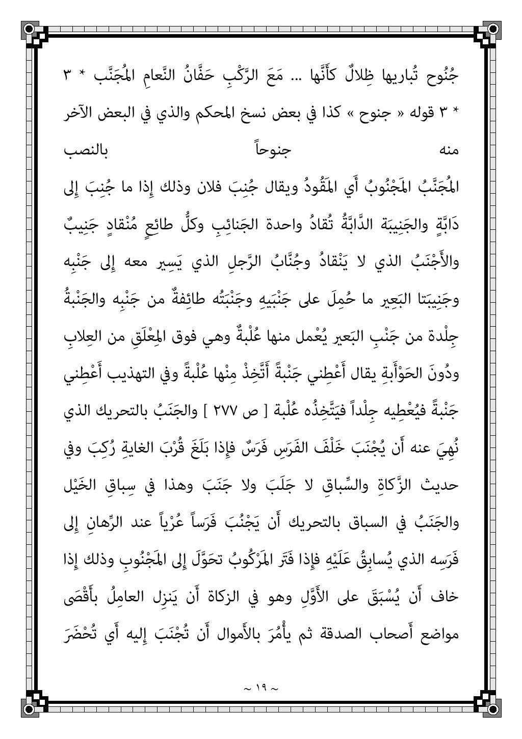 ~ ١٦ ~
َ‫ق‬‫ﱢ‬‫ﺮ‬ُ‫ﻓ‬ ‫اﻟﺬي‬ ‫اﻟﻮاﺣﺪ‬ ‫ﻣﻦ‬ ‫وﻫﻮ‬ ‫ﻗﺎل‬ ِ
‫ﺐ‬ِ‫ﻧ‬‫ﻮا‬َ‫ﺠ‬‫اﻟ‬ ُ‫ﺦ‬ِ‫ﻔ‬َ‫ﺘ‬ْ‫ﻨ‬ُ‫ﳌ‬ ‫ﻧﻪ‬ِ‫إ‬ ‫اﻟﻠﺤﻴﺎين‬ ‫وﺣى...