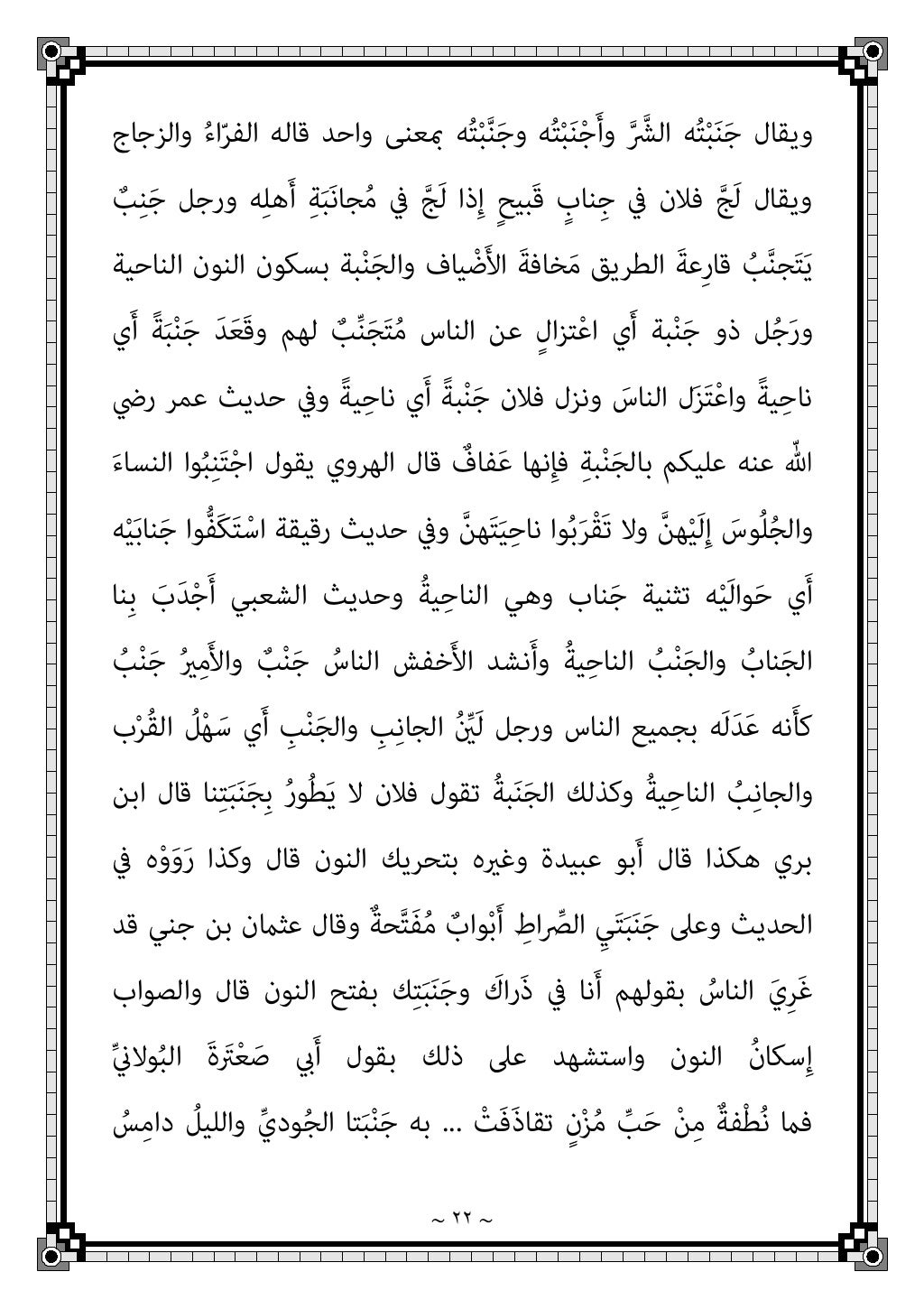 ~ ١٩ ~
ﱠﻧَﺄﻛ ٌ
ﻼلِﻇ ُﺒﺎرﻳﻬﺎﺗ ﻮحُﻨُﺟ
ﻬﺎ
...
ﺐﱠﻨَﺠُﳌا ِﻌﺎمﱠﻨاﻟ ُنﱠﺎﻔَﺣ ِ...