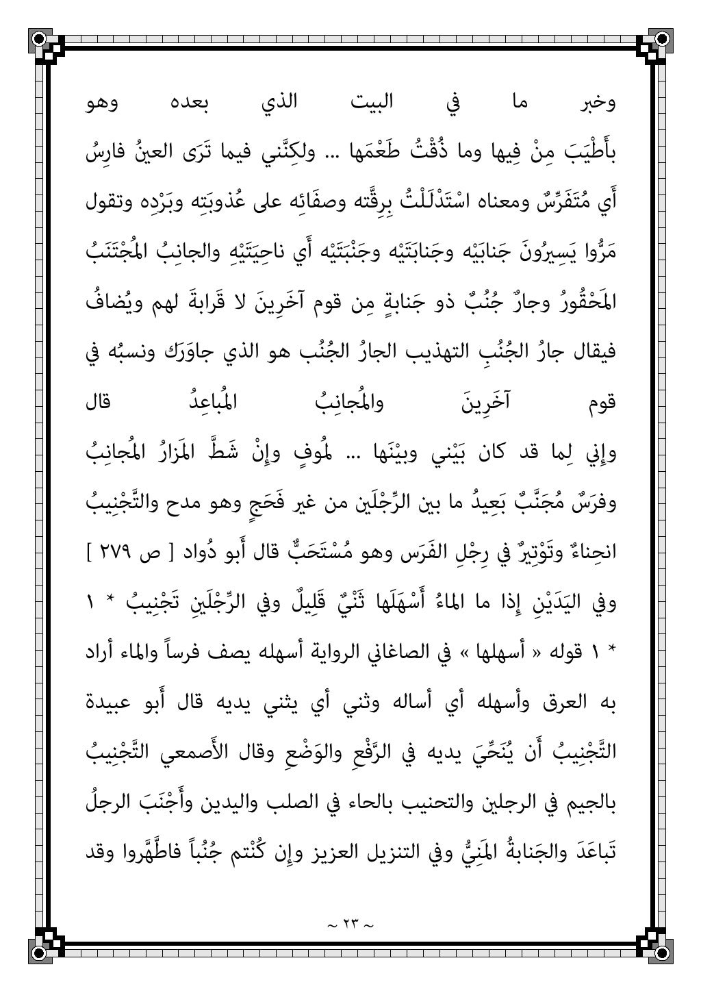 ~ ٢٠ ~
ﻋﻦ هَﺪِﻌْﺒُﻳ يَأ ﻪِﻟمبﺎ ِلاﳌﺎ ﱡ
بَر َ
ﺐِﻨْﺠُﻳ نَأ ﻫﻮ وﻗﻴﻞ ذﻟﻚ ﻋﻦ...