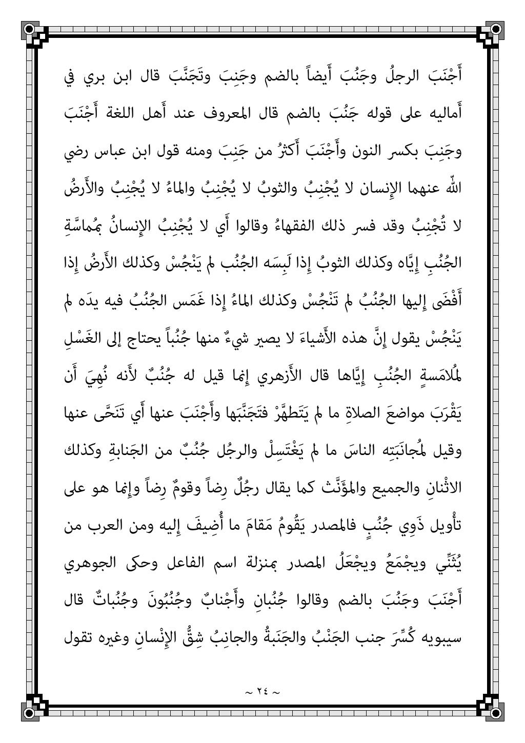 ~ ٢١ ~
ًﺔﻨﺎﺑَﺟ ُ
ﺐُﻨْﺠَﻳ ﻓﻼن ﺑﻨﻲ ﰲ ﻓﻼن َ
ﺐَﻨَﺟو ُ
ِﻳﺐﺮَﻐاﻟ ُ
ﻴﺐِﻨَﺠواﻟ ﱠﺒ...