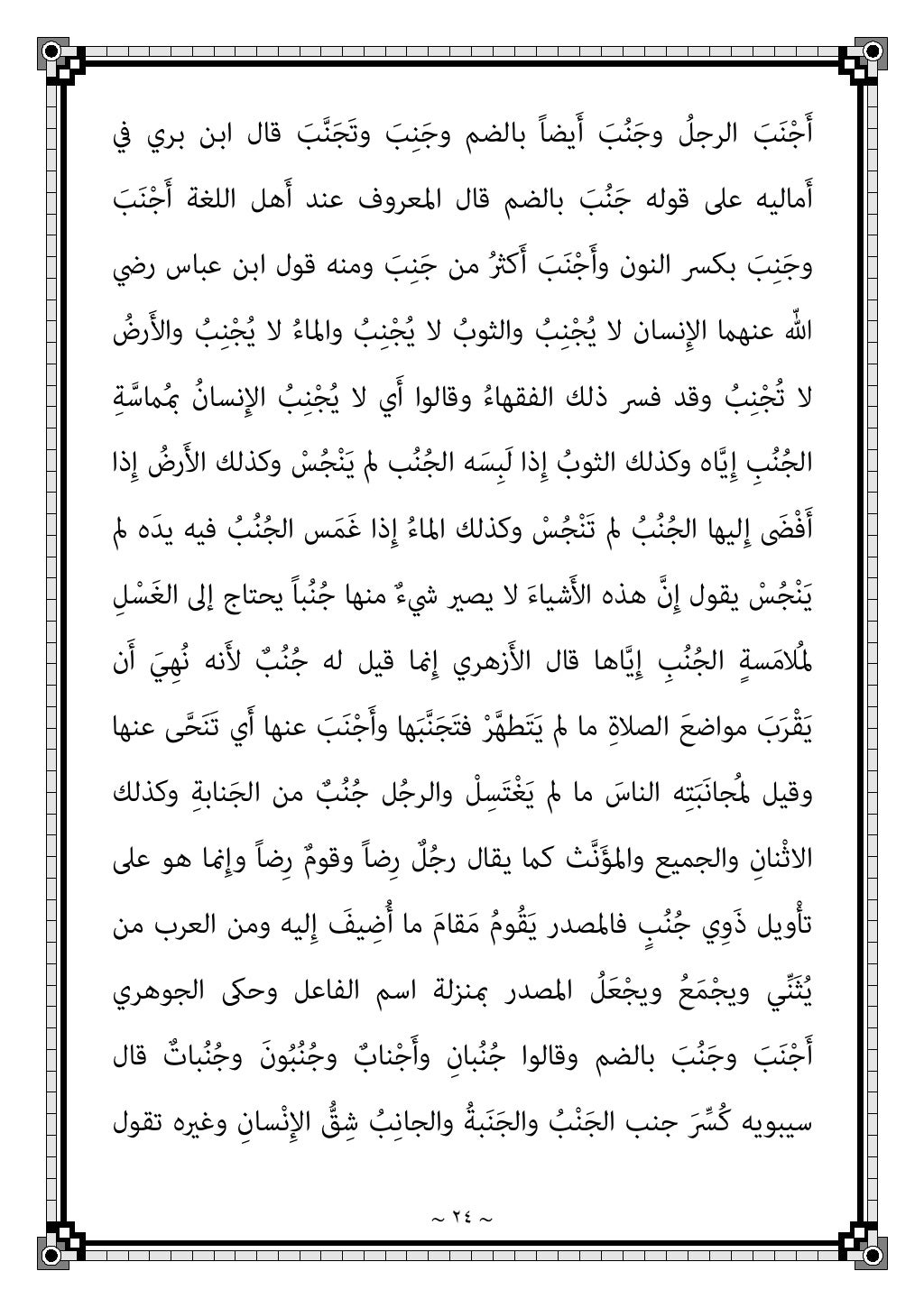 ~ ٢١ ~
ً‫ﺔ‬‫ﻨﺎﺑ‬َ‫ﺟ‬ ُ
‫ﺐ‬ُ‫ﻨ‬ْ‫ﺠ‬َ‫ﻳ‬ ‫ﻓﻼن‬ ‫ﺑﻨﻲ‬ ‫ﰲ‬ ‫ﻓﻼن‬ َ
‫ﺐ‬َ‫ﻨ‬َ‫ﺟ‬‫و‬ ُ
‫ِﻳﺐ‬‫ﺮ‬َ‫ﻐ‬‫اﻟ‬ ُ
‫ﻴﺐ‬ِ‫ﻨ‬َ‫ﺠ‬‫واﻟ‬ ‫ﱠ‬‫ﺒ...