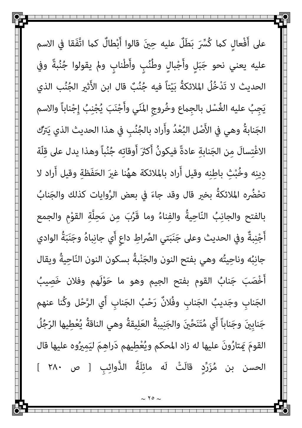 ~ ٢٢ ~
َ‫ﻨ‬َ‫ﺟ‬ ‫وﻳﻘﺎل‬
‫واﻟﺰﺟﺎج‬ ُ‫ء‬‫ا‬ّ‫ﺮ‬‫اﻟﻔ‬ ‫ﻗﺎﻟﻪ‬ ‫واﺣﺪ‬ ‫مبﻌﻨﻰ‬ ‫ﻪ‬ُ‫ﺘ‬ْ‫ﺒ‬‫ﱠ‬‫ﻨ‬َ‫ﺟ‬‫و‬ ‫ﻪ‬ُ‫ﺘ‬ْ‫ﺒ‬َ‫ﻨ‬ْ‫ﺟ‬َ‫أ‬‫...