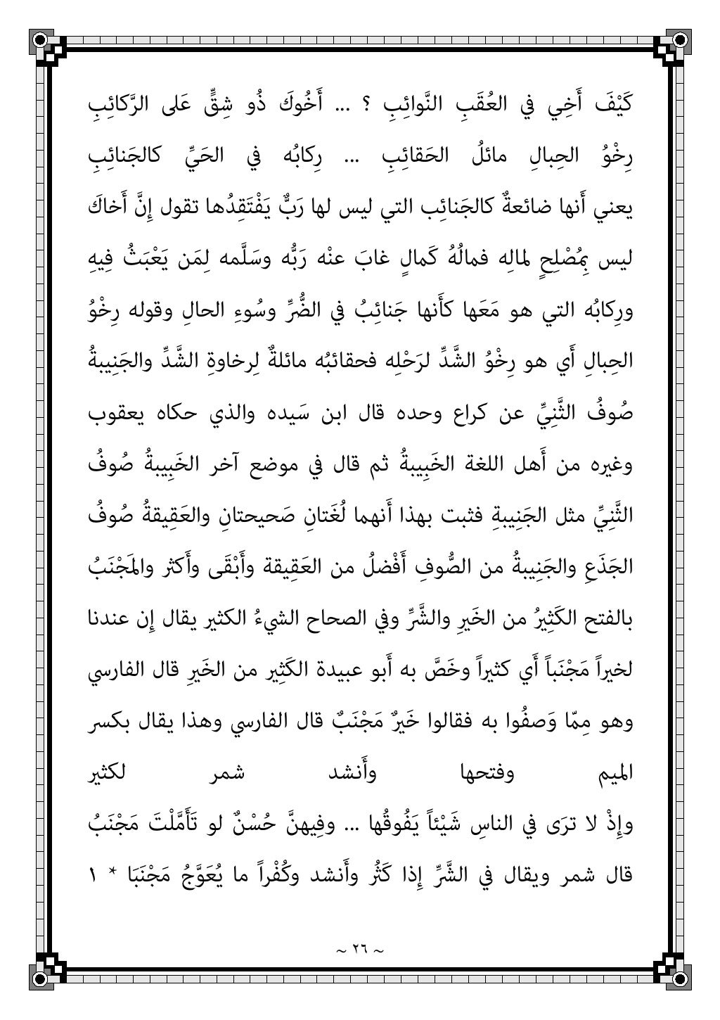 ~ ٢٣ ~
‫وﻫﻮ‬ ‫ﺑﻌﺪه‬ ‫اﻟﺬي‬ ‫اﻟﺒﻴﺖ‬ ‫ﰲ‬ ‫ﻣﺎ‬ ‫وﺧﱪ‬
‫ﻬﺎ‬َ‫ﻤ‬ْ‫ﻌ‬َ‫ﻃ‬ ُ
‫ْﺖ‬‫ﻗ‬ُ‫ذ‬ ‫وﻣﺎ‬ ‫ﻴﻬﺎ‬ِ‫ﻓ‬ ْ‫ﻦ‬ِ‫ﻣ‬ َ
‫ﺐ‬َ‫ﻴ‬ْ‫ﻃ‬َ‫ﺄ...