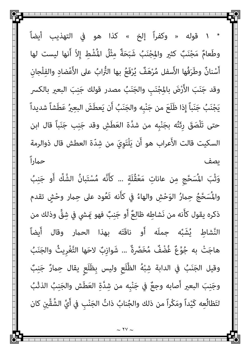 ~ ٢٤ ~
ﰲ ﺑﺮي اﺑﻦ ﻗﺎل َ
ﺐﱠﻨَﺠَﺗو َ
ﺐِﻨَﺟو ﺑﺎﻟﻀﻢ ًﺎﻳﻀَأ َ
ﺐُﻨَﺟو ُ
اﻟﺮﺟﻞ َ
ﺐ...