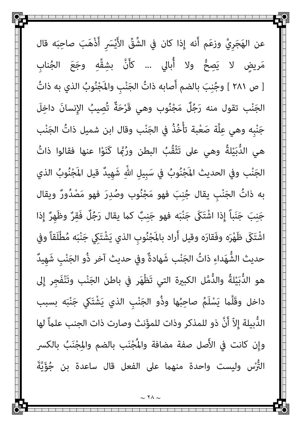 ~ ٢٥ ~
َ ﱢ
ُﴪﻛ ﻛام ٍلْﻌﺎﻓَأ ﻋﲆ
اﻻﺳﻢ ﰲ َﻘﺎﻔﱠﺗا ﻛام ٌ
ﻄﺎلْﺑَأ ﻗﺎﻟﻮا َنيِﺣ ﻋﻠﻴ...