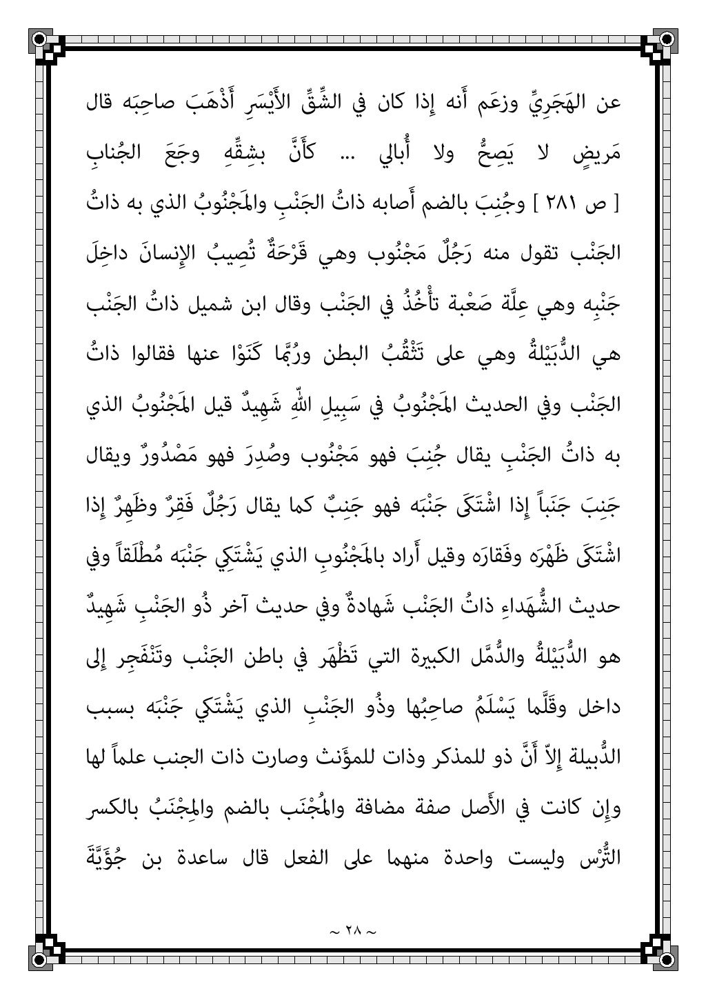 ~ ٢٥ ~
َ ‫ﱢ‬
‫ُﴪ‬‫ﻛ‬ ‫ﻛام‬ ٍ‫ل‬‫ْﻌﺎ‬‫ﻓ‬َ‫أ‬ ‫ﻋﲆ‬
‫اﻻﺳﻢ‬ ‫ﰲ‬ ‫َﻘﺎ‬‫ﻔ‬‫ﱠ‬‫ﺗ‬‫ا‬ ‫ﻛام‬ ٌ
‫ﻄﺎل‬ْ‫ﺑ‬َ‫أ‬ ‫ﻗﺎﻟﻮا‬ َ‫ني‬ِ‫ﺣ‬ ‫ﻋﻠﻴ...