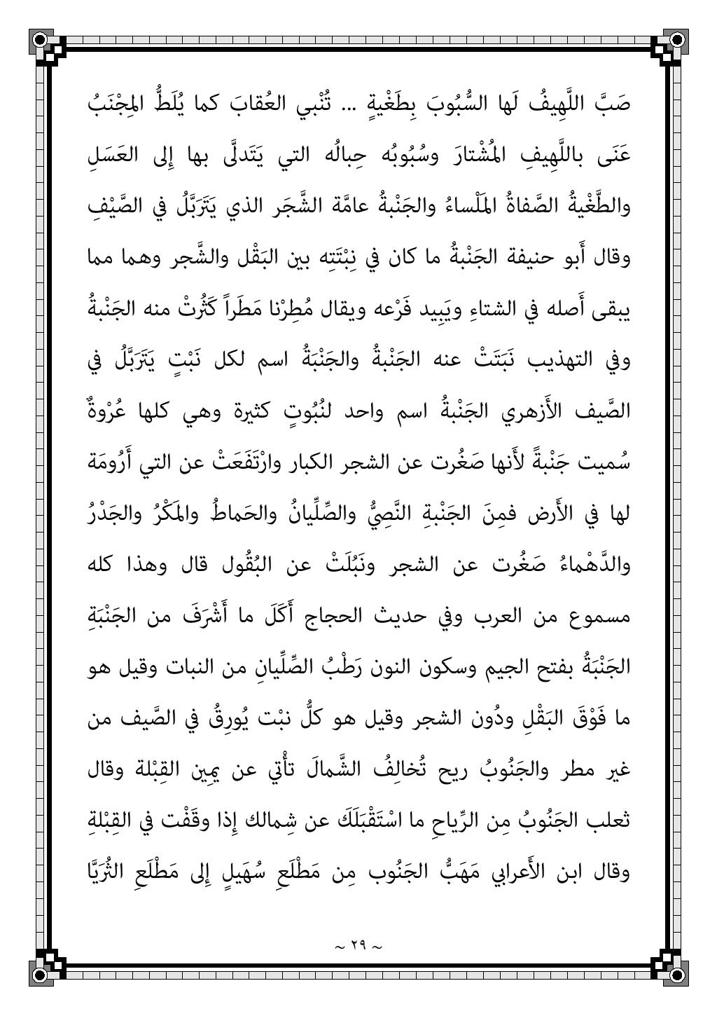 ~ ٢٦ ~
؟ ِ
ﺐِﺋﻮاﱠﻨاﻟ ِ
َﺐﻘُﻌاﻟ ﰲ ﻲِﺧَأ َ
ﻒْﻴَﻛ
...
ِ
ﺐِﺋﻛﺎﱠﺮاﻟ ﲆَﻋ ﱟ...