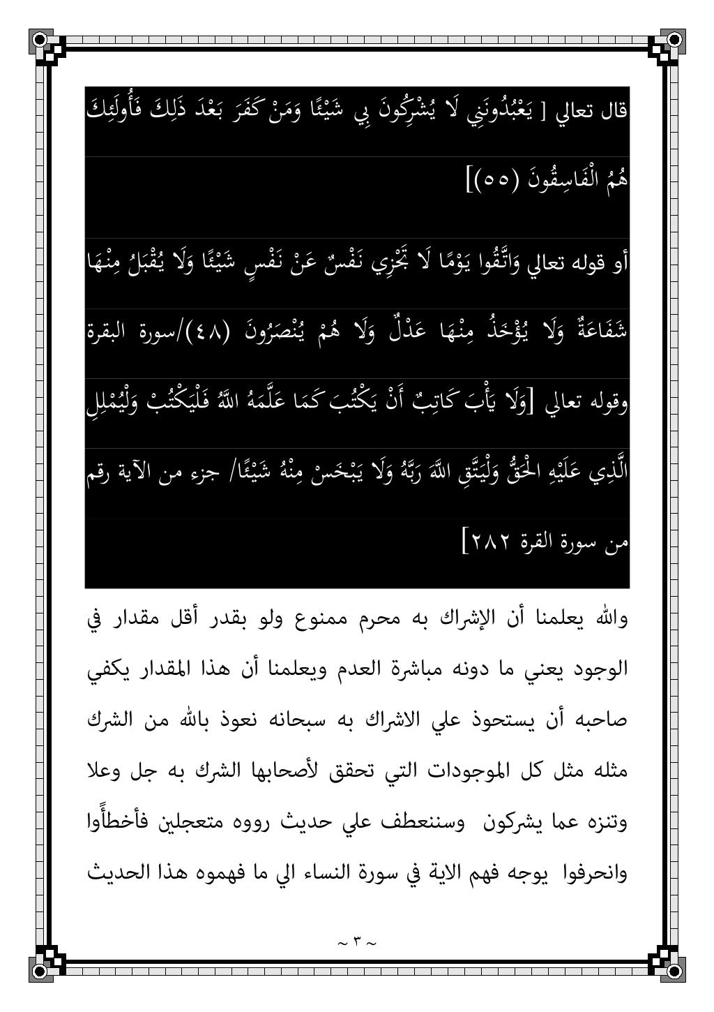 ~ ٢ ~
واﻧﺘﻬﻜﻮا ﻟﻠﻜﻠﻤﺔ اﻟﻌﻠﻤﻲ ﻫﻮاﳌﻘﺼﻮد اﻟﴩك أن ﻣﺪﻋﻴني اﺋﻌﻪﴍو ﷲ
اﻟﺤﻜﻢ دام ﻣﺎ وأﻗﻮل اﻟﻮﺟﻪ ﻫﺬ...